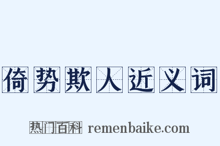 倚势欺人近义词是什么意思的图片